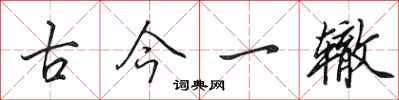 田英章古今一轍行書怎么寫