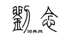 陳墨劉念篆書個性簽名怎么寫