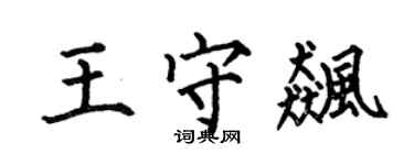 何伯昌王守飈楷書個性簽名怎么寫