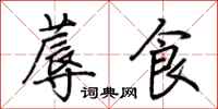 荊霄鵬蓐食行書怎么寫