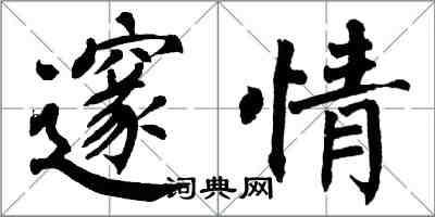 翁闓運邃情楷書怎么寫