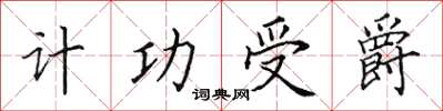 田英章計功受爵楷書怎么寫