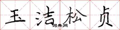 侯登峰玉潔松貞楷書怎么寫