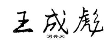 曾慶福王成彪行書個性簽名怎么寫