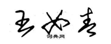 朱錫榮王女青草書個性簽名怎么寫