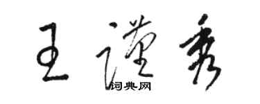 駱恆光王謹秀草書個性簽名怎么寫