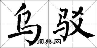 翁闓運烏駁楷書怎么寫