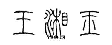 陳聲遠王湘玉篆書個性簽名怎么寫