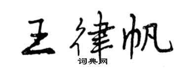 曾慶福王律帆行書個性簽名怎么寫