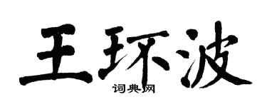 翁闓運王環波楷書個性簽名怎么寫
