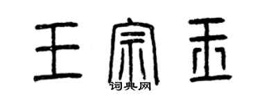 曾慶福王宗玉篆書個性簽名怎么寫