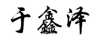 胡問遂於鑫澤行書個性簽名怎么寫