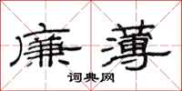范連陞廉薄隸書怎么寫