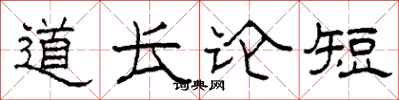 柯春海道長論短隸書怎么寫