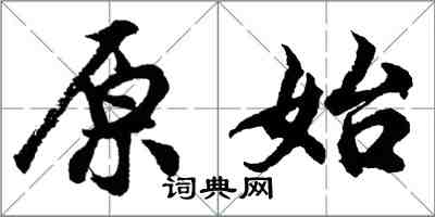 胡問遂原始行書怎么寫