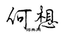 曾慶福何想行書個性簽名怎么寫