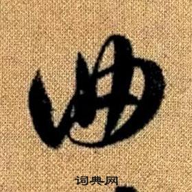 趙孟頫真草千字文中曲的寫法