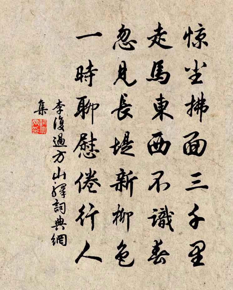 李復過方山驛書法作品欣賞