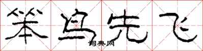 柯春海笨鳥先飛隸書怎么寫