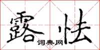 侯登峰露怯楷書怎么寫