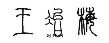 陳墨王冶梅篆書個性簽名怎么寫