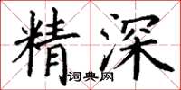 丁謙精深楷書怎么寫