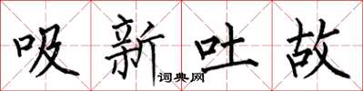 何伯昌吸新吐故楷書怎么寫