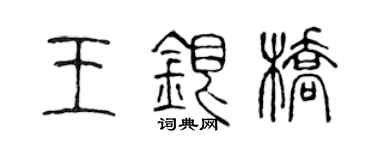 陳聲遠王銀橋篆書個性簽名怎么寫