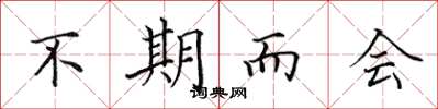 田英章不期而會楷書怎么寫