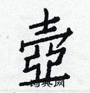 白克儉寫的硬筆楷書壺