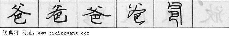 鋼筆字典