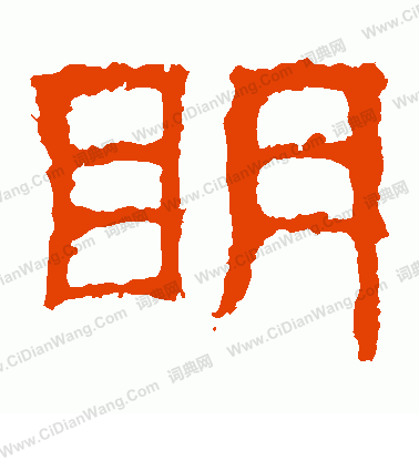 白石君碑寫的明