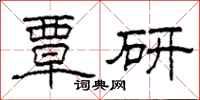 柯春海覃研隸書怎么寫