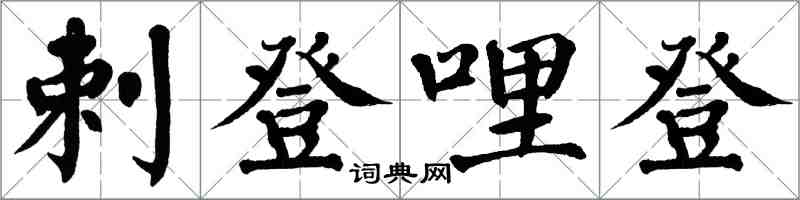 翁闓運剌登哩登楷書怎么寫