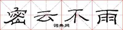 范連陞密雲不雨隸書怎么寫