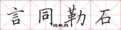 田英章言同勒石楷書怎么寫
