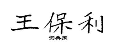 袁強王保利楷書個性簽名怎么寫