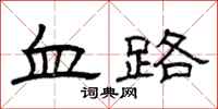 曾慶福血路隸書怎么寫