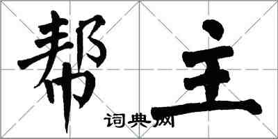 翁闓運幫主楷書怎么寫