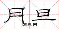 范連陞月旦隸書怎么寫
