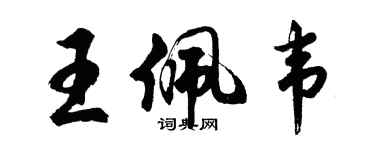 胡問遂王佩韋行書個性簽名怎么寫