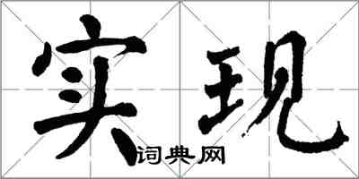 翁闓運實現楷書怎么寫