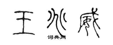 陳聲遠王兆威篆書個性簽名怎么寫