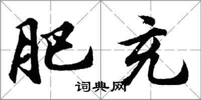 胡問遂肥充行書怎么寫