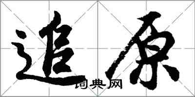 胡問遂追原行書怎么寫