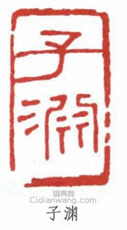 “子淵”篆刻印章
