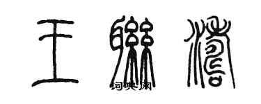 陳墨王聯濤篆書個性簽名怎么寫