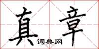 何伯昌真章楷書怎么寫