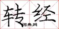 龐中華轉經楷書怎么寫