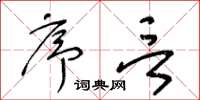 王冬齡序言草書怎么寫